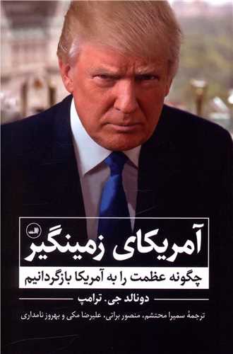 آمریکای زمینگیر (چگونه عظمت را به آمریکا بازگردانیم)