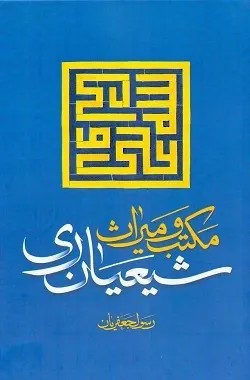 مکتب و میراث شیعیان ری