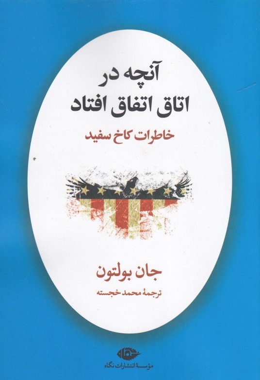 آنچه در اتاق اتفاق افتاد (خاطرات كاخ سفيد)