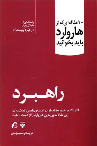 10 مقاله ای که از هاروارد باید بخوانید (راهبرد)