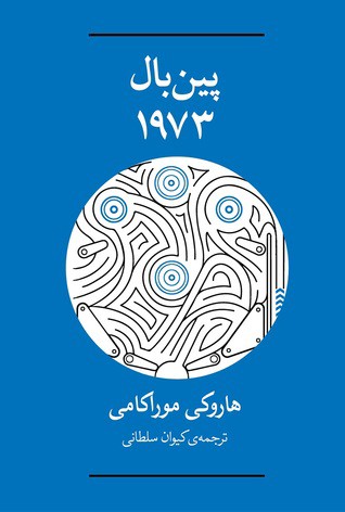 پین بال 1973