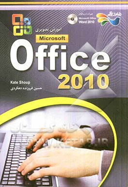 آموزش تصويري Office 2010 (با DVD)