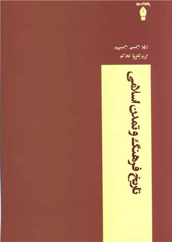 تاریخ فرهنگ و تمدن اسلامی