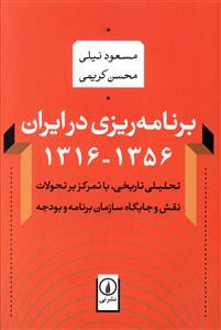 برنامه ریزی در ایران 1356-1316