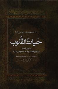 حیات القلوب (2جلدی)