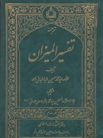 ترجمه تفسير الميزان 17 (20جلدي)