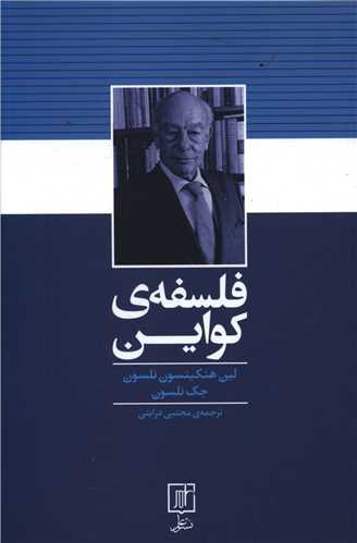 فلسفه کواین