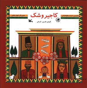 كاجير و شك (با CD) (فارسي كرماني)