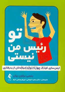 تو رئیس من نیستی: ایمن سازی کودک چهار تا دوازده ساله تان از بدرفتاری