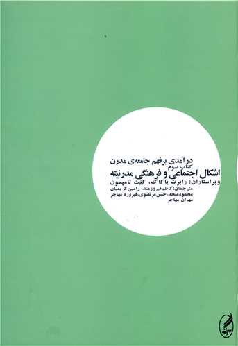 درآمدی بر فهم جامعه مدرن (3)(اشکال اجتماعی و فرهنگی مدرنیته)