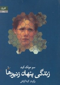 زندگي پنهان زنبورها (كاروان)