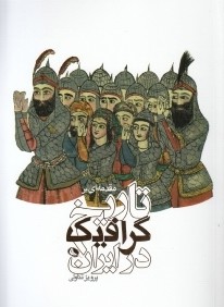 مقدمه‌اي بر تاريخ گرافيك در ايران