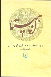 اناهیتا در اسطوره های ایرانی