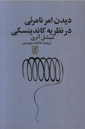 دیدن امر نامرئی در نظریه کاندینسکی