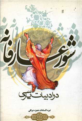 شور عارفانه در ادبیات پارسی (باد)