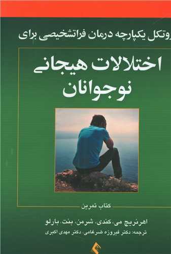 پروتکل یکپارچه درمان فراتشخیصی برای اختلالات هیجانی نوجوانان