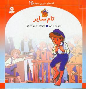 تام سایر