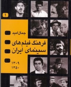 فرهنگ فيلم‌هاي سينماي ايران 1 (2 جلدي)
