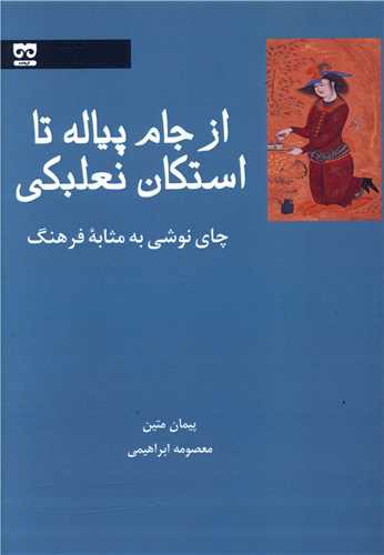 از جام پیاله تا استکان نعلبکی