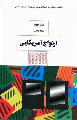 ازدواج آمریکایی (کتاب مرو)