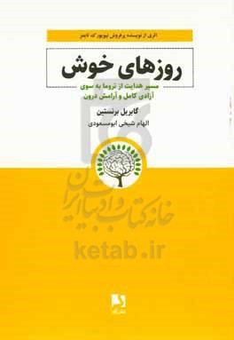 روزهای خوش: مسیر هدایت از تروما به سوی آزادی کامل و آرامش درون