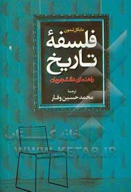 فلسفه تاریخ: راهنمای دانشجویان