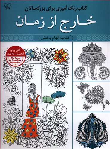 خارج از زمان: کتاب الهام بخش رنگ آمیزی برای بزرگسالان