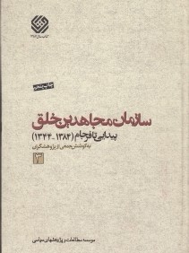 سازمان مجاهدين خلق پيدايي تا فرجام 3 (3 جلدي)