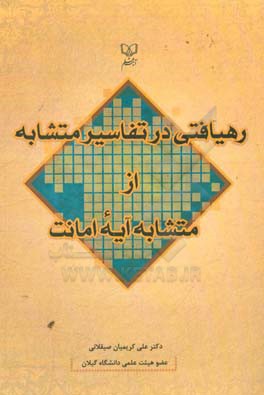 رهیافتی در تفاسیر متشابه از متشابه آیه امانت