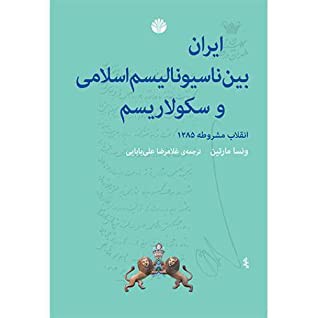 ایران بین ناسیونالیسم اسلامی و سکولاریسم: انقلاب مشروطیت ایران 1285