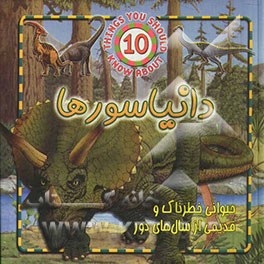 دایناسورها: حیوانی خطرناک و قدیمی از سال های دور