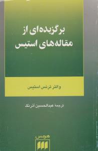 برگزیده ای از مقاله های استیس