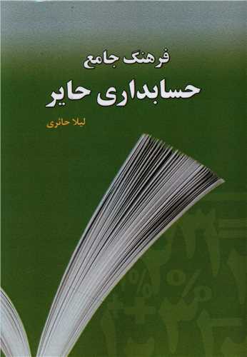 فرهنگ جامع حسابداری حایر