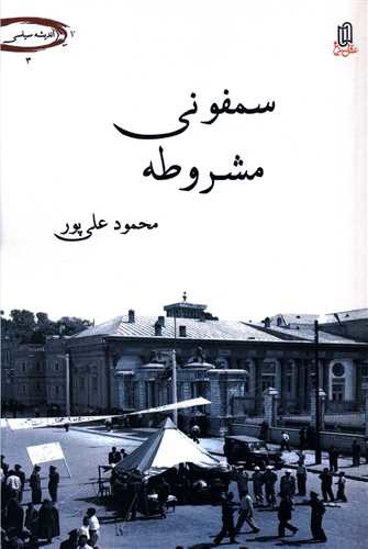 سمفونی مشروطه