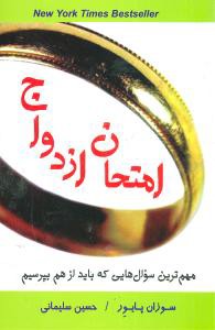 امتحان ازدواج