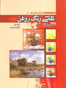 نقاشی گام به گام رنگ روغن