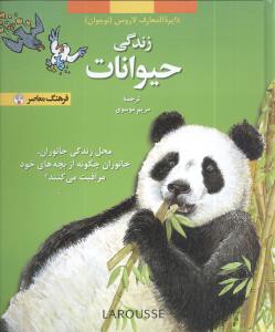 زندگی حیوانات