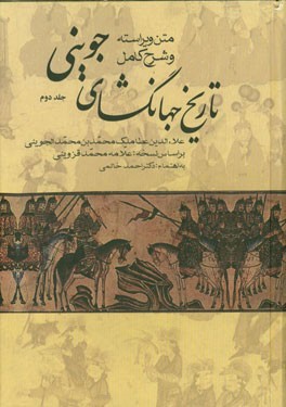 متن ویراسته و شرح کامل تاریخ جهانگشای جوینی