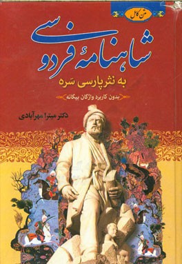 متن کامل شاهنامه فردوسی به نثر پارسی سره بدون کاربرد واژگان بیگانه