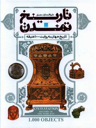 دایره المعارف مصور تاریخ تمدن (رحلی)