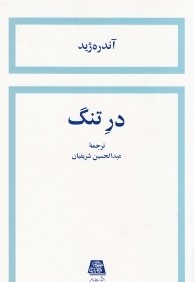 در تنگ (اساطير)