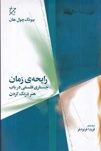 رایحه‌ی زمان: جستاری فلسفی در باب هنر درنگ کردن