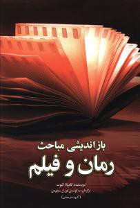 بازاندیشی مباحث رمان و فیلم