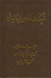 فرهنگ فارسی ایتالیایی (اشراقی)