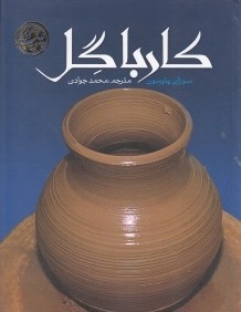 كار با گل