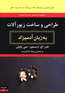 به زبان آدمیزاد (طراحی و ساخت زیور آلات)