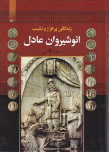 زندگانی پرفراز و نشیب انوشیروان عادل