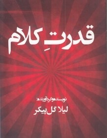 قدرت كلام 