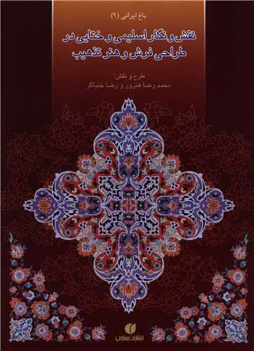 باغ ایرانی (9)(نقش و نگار اسلیمی و ختایی در طراحی فرش و هنر تذهیب)(یسا
