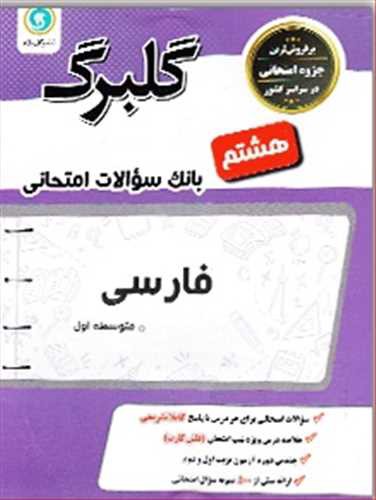 گلبرگ فارسی هشتم دوره اول متوسطه